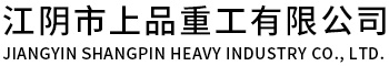 江阴市上品重工有限公司 江阴市上品重工有限公司